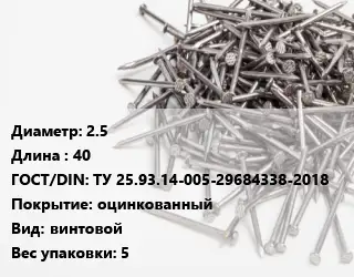 Гвоздь 2.5х40 ГОСТ: ТУ 25.93.14-005-29684338-2018 оцинкованный винтовой 5